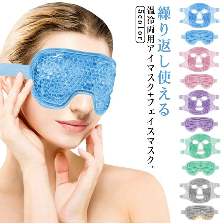冷却 冷却グッズ 睡眠用 アイマスク クール マジックテープ ひんやりアイマスク 顔 ホットアイマスク 目 冷やす 冷感ジェル フェイスパッド 2点セット フェイスマスク 美容パック アイマスク 就寝用 癒し 温冷両用 遮光 繰り返し使用 肌に優しい