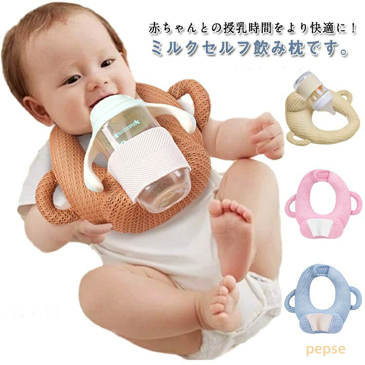 授乳用 赤ちゃん 乳児 哺乳瓶ホルダー ピロー ッション マタニティ ベビーカー 新生児 クッション 赤ちゃん サポートクッション 双子育児 授乳クッション サイズ調節可能 メッシュタイプ