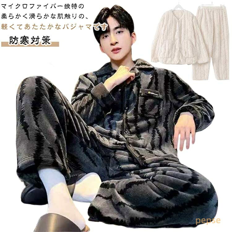 パジャマ メンズ 紳士パジャマ もこもこ レディース パジャマ 無地 上下セット 前開き 大人 部屋着 ルームウェア マイクロファイバー 厚手 セットアップ もこもこ パジャマ ペア おしゃれ 冬 部屋着 防寒対策 長袖 ペアルック かっこいい おしゃれ