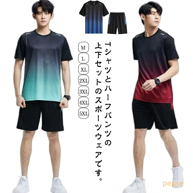 スポーツウェア Tシャツ 夏物 上下セット ランニングウェア メンズ 半袖 ハーフパ...