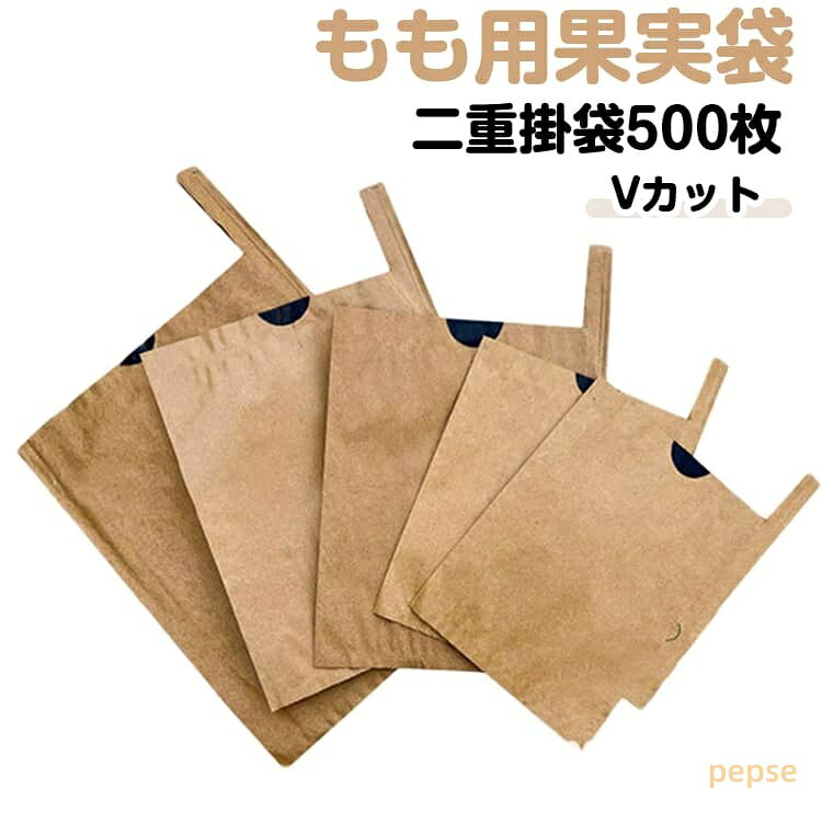 二重掛袋 果実袋 500枚入 果樹 防虫 果実掛袋 もも用 桃の掛け袋 厚手 果物 保護袋 園芸 500枚入 防鳥 防雨 防日灼 15×18cm 16×19cm