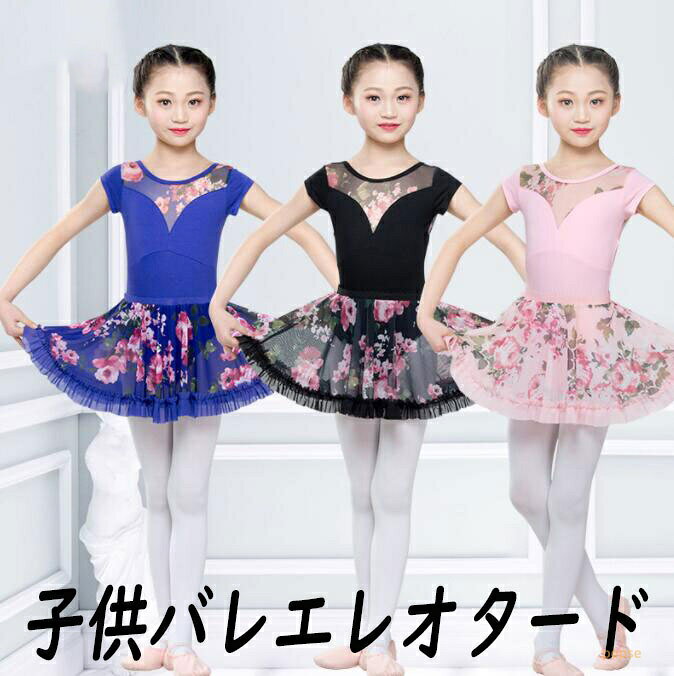 花柄子供バレエレオタード 半袖レオタード 女の子バレエウェア キッズ レオタード シースルー ダンス稽古 新体操 レッスン着 ダンス衣装 ダンスウェア バレエダンス モダンバレエ 新体操 オーディション 股の部分ホック付き スカート追加可能 3色 120cm-180cm