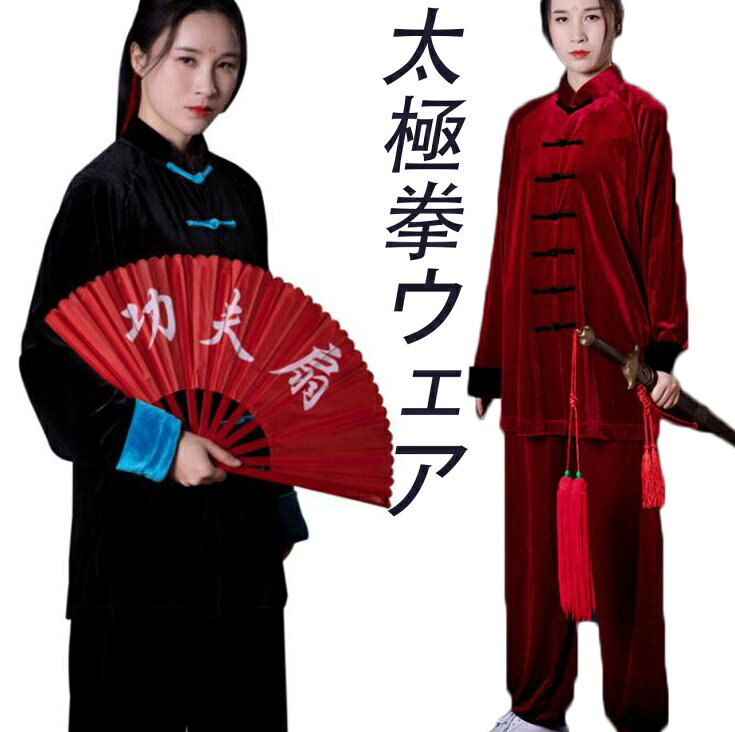 太極拳ウェア メンズ レディース 太極拳服 セットアップ 練習着 カンフー服 中華服...