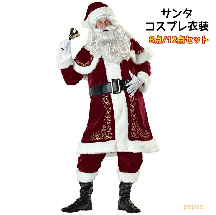 8点/12点セット サンタクロースコスチューム 大人用 クリスマス衣装 メンズコスチューム サンタさん なりきり コスプレ衣装 変装 仮装 クリスマスパーティー イベント 舞台劇 舞台衣装 学園祭 舞台衣裳 大人用トップス ズボン 帽子 ひげ 男性 サンタコス男性用ウィッグ