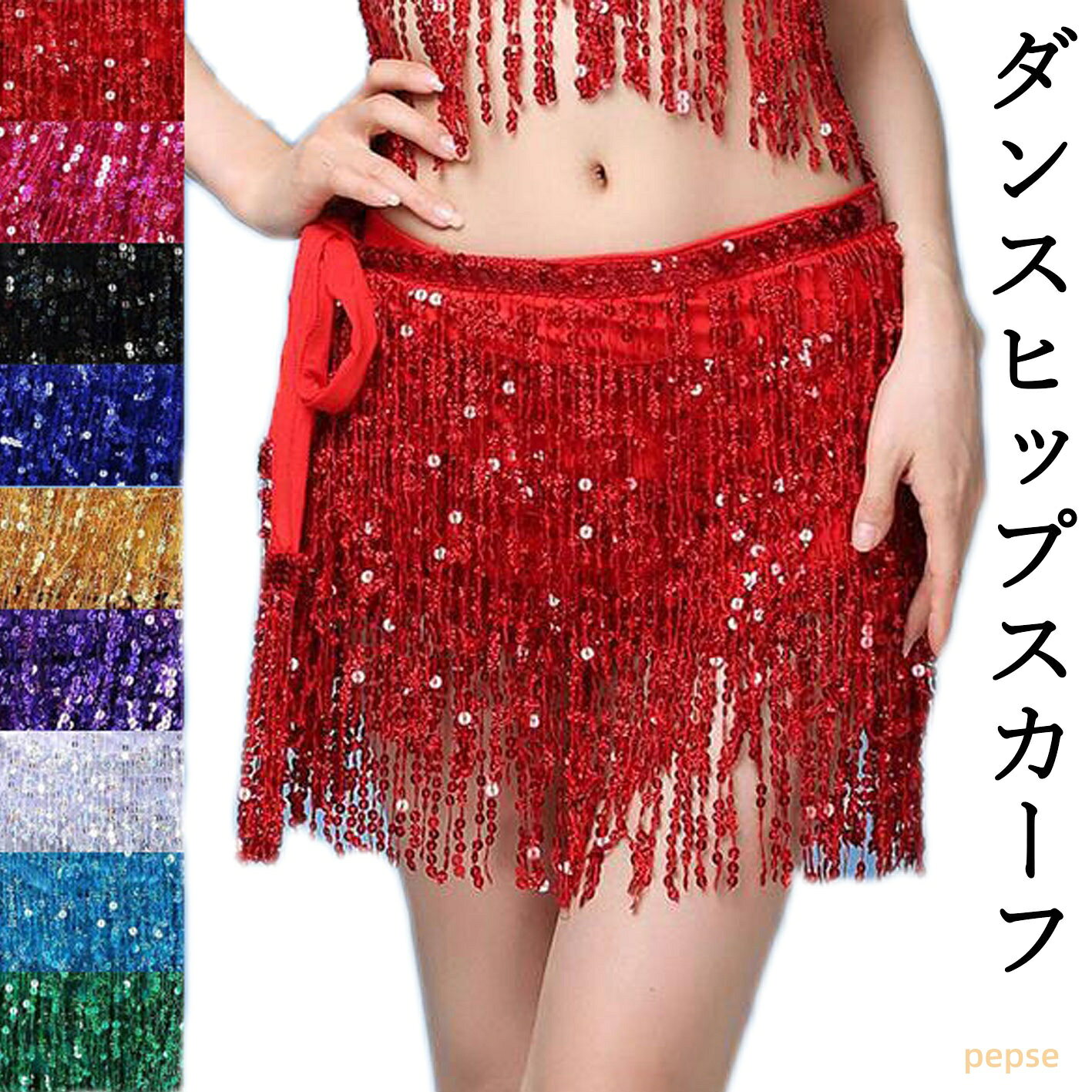 ヒップスカーフ ダンススカーフ フラダンス 腰巻き フリンジ スパンコールヒップスカーフ ベリーダンスウェア ポールダンス ジャズダンス衣装 ステージ衣装 舞台衣装 セクシーダンス ダンスパフォーマンス ダンス教室 練習着 レッスン着 ベリー belly dance ベリーダンス 9色