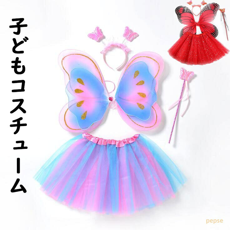 子供コスチューム 4点 キッズチュールスカート キッズチュチュスカート 妖精 エルフ コスプレ 蝶々翼道具 バタフライ 可愛いコスチューム ダンス衣装 団体服 カラフルステージ衣装 子供の日 コスプレ 写真撮影 舞台劇 イベント パーティー ハロウィン 舞台パフォーマンス 2色