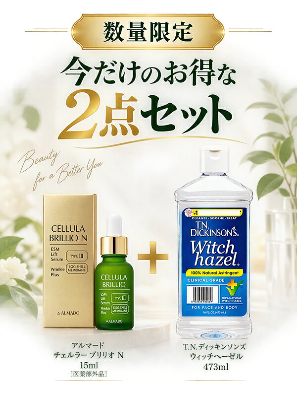 アルマード チェルラー ブリリオ N 15ml ＋ T.N.ディッキンソンズ ウィッチヘーゼル アストリンジェント 473ml スペシャルセット 医薬部外品 ALMADO 美容液 [4744_0069] 送料無料 ハリ美容液 卵殻膜 ブースター ツヤ per-bestone-10027174 コスメ・香水のベストワン サンプル画像2