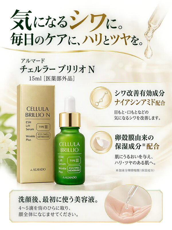 アルマード チェルラー ブリリオ N 15ml ＋ T.N.ディッキンソンズ ウィッチヘーゼル アストリンジェント 473ml スペシャルセット 医薬部外品 ALMADO 美容液 [4744_0069] 送料無料 ハリ美容液 卵殻膜 ブースター ツヤ per-bestone-10027174 コスメ・香水のベストワン サンプル画像3