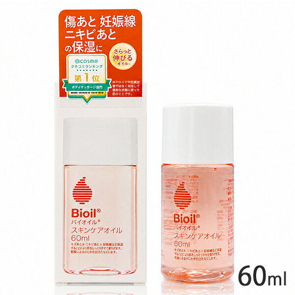 バイオイル バイオイル 60ml スキンケアオイル Bioil 美容液 ボディオイル [9655] 送料無料 小林製薬 バイオオイル ビオオイル ボディオイル マタニティ 妊婦 小林製薬