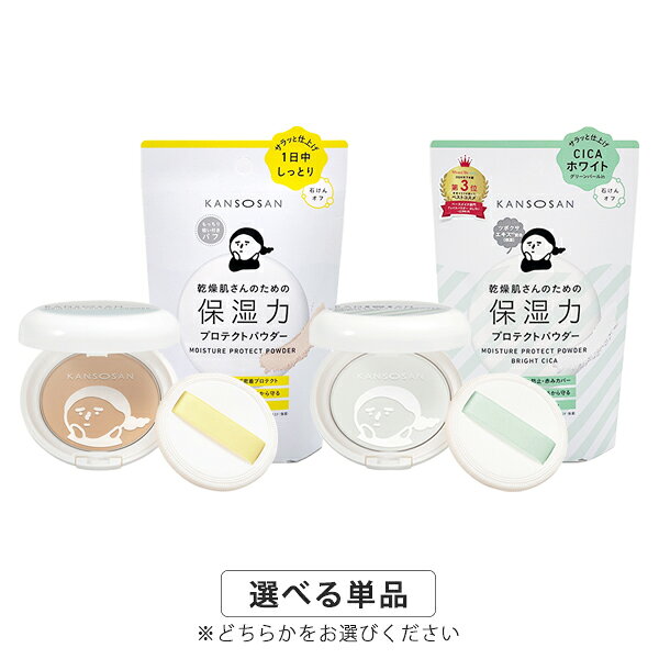 ブランド名BCL商品名乾燥さん保湿力プロテクトパウダー各種選択SPF42PA+++(BCL Kansosan Moisturizing power protection powder)カテゴリー スキンケア フェイスパウダー商品説明乾燥肌さんのためのしっとりフェイスパウダー吸い付くような使用感のもっちりパフで、敏感な乾燥肌を刺激しません。肌を乾燥させる日常のさまざまな要因（花粉／ほこり／PM2.5／紫外線）から守ります。【定番色】ベージュカラーで自然な仕上がり。毛穴・色むらをカバーして1日中しっとり。【ブライトシカ】グリーンパール配合で肌の赤みをカバー。ベタつき・肌あれもカバーしながら、トーンアップ！■石けんオフ■SPF42 PA+++■石油系界面活性剤・パラベン・タール色素・アルコール・合成香料・紫外線吸収剤フリー【選択】　定番色[3082]　ブライトシカ[3877]使い方化粧下地のあと、パフに適量をとりポンポンと肌を軽くおさえるようにつけます。ファンデーションや日やけ止めの後にもお使いいただけます。※パフはいつも清潔にしてお使いください。付属の透明なシートは最後まで捨てずにお使いください。使用上のご注意パフはいつも清潔にしてお使いください。付属の透明なシートは最後まで捨てずにお使いください。配送・支払方法についてメール便（全国どこでも送料無料/代引不可、同梱不可）※複数ご注文については宅配に変更になることがあり、金額変更が必要な場合は後ほどショップより確認メールが送信されます。※代引き・後払い決済不可。広告文責：株式会社ノースカンパニー 011-776-6984区分：化粧品・フレグランス/国内正規品原産国：日本など検索ワード：乾燥さん 保湿力 プロテクト パウダー ベースメイク テカリ べたつき 乾燥 潤いキープ メイクアップ スキンケア UV　SPF42 PA+++ UVケア 日やけ止め