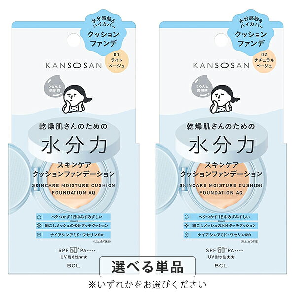 乐天商城 - BCL 乾燥さん 水分力スキンケアクッションファンデーション 14g カラー選択 SPF50+ PA++++ BCL ファンデーション メール便無料[C][BP5] ハイカバー クッションファンデ