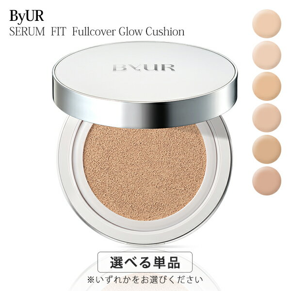 Rakuten - ByUR バイユア セラムフィット フルカバー グロークッション V2 15g カラー選択 SPF50+ PA++++ リニューアル ByUR ファンデーション メール便無料[B][BP3] ファンデーション ツヤ カバー力 素肌感