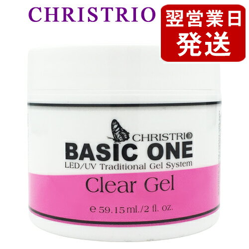 クリストリオ ベーシックワン クリア ジェル 59ml LED＆UV対応 CHRISTRIO ベース・トップコート [2089] 送料無料 59.2ml 2oz ハードジェル ジェルネイル クリアジェル
