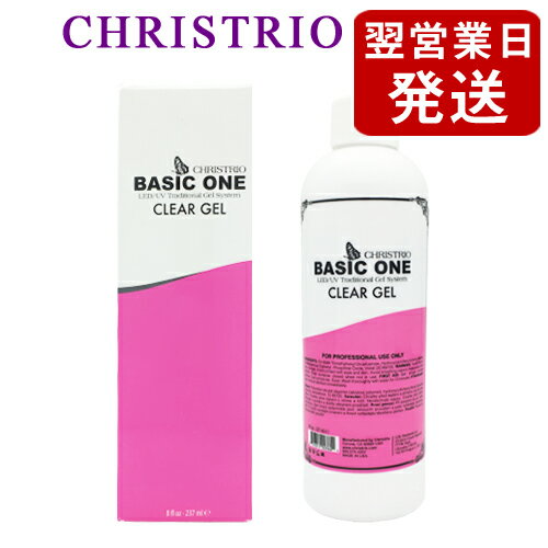 クリストリオ ベーシックワン クリア ジェル 237ml LED＆UV対応 CHRISTRIO ベース・トップコート [3604] 送料無料 236.59ml 8oz ハードジェル ジェルネイル 特大サイズ