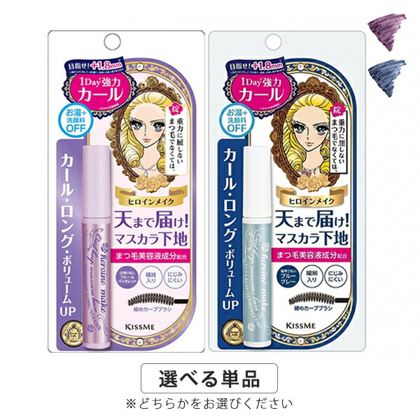 ヒロインメイク カールキープ マスカラベース 6g カラー選択 Isehan kissMe Heroine Make マスカラ下地・まつげ美容液 メール便無料 キスミー KISSME まつ毛美容液 簡単オフ