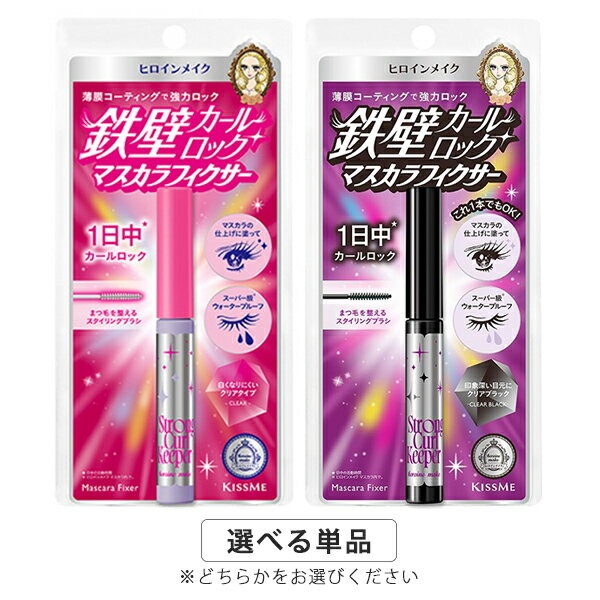 ヒロインメイク ストロング カールキーパー WP 4g カラー選択 マスカラフィクサー Isehan kissMe Heroine Make マスカラ メール便無料[A][TN50] キスミー KISSME ウォータープルーフ 鉄壁カールロック