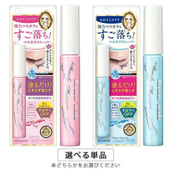 ヒロインメイク スピーディーマスカラリムーバー 6.6mL カラー選択 Isehan kissMe Heroine Make クレンジング メール便無料[A][TN50] キスミー KISSME 塗るだけ コーム型 しみにくい