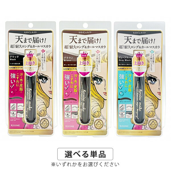 ヒロインメイク ロングUPマスカラ スーパーWP N 6g カラー選択 Isehan kissMe Heroine Make マスカラ メール便無料[A][TN50] ミスミー パワーUPリニューアル
