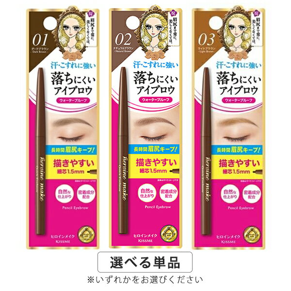 Rakuten - ヒロインメイク クイックアイブロウS カラー選択 Isehan kissMe Heroine Make アイブロウ・眉マスカラ メール便無料[B][P2] キスミー KISSME ウォータープルーフ 落ちにくい