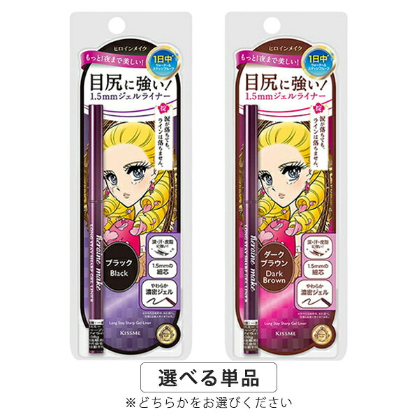 Rakuten - ヒロインメイク シャープジェルライナーN カラー選択 Isehan kissMe Heroine Make アイライナー メール便無料[A][TN50] キスミー KISSME アイライナー ウォータープルーフ