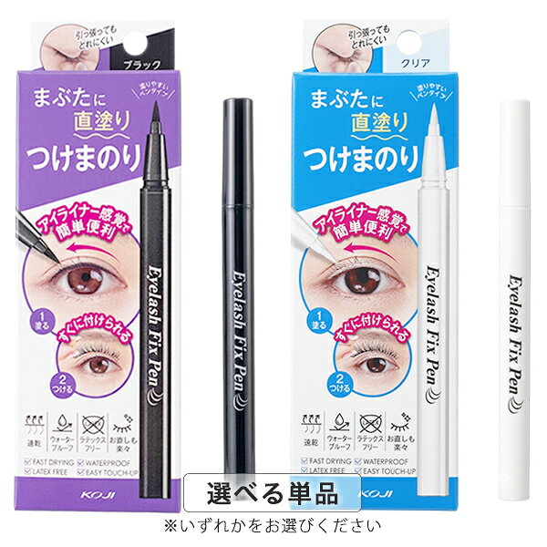 コージー本舗 アイラッシュフィックスペン 0.7g タイプ選択 つけまつげのり ウォータープルーフ KOJI つけまつげ メール便無料[A][TN50] ペンタイプ つけまのり