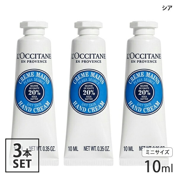 록시탄 시아 핸드 크림 10ml × 3 개 세트 (30ml) 미니 사이즈 L'OCCITANE 핸드 케어 네일 [2127] 메일 서비스 무료 [A] [TN50] 핸드 케어 선물 선물