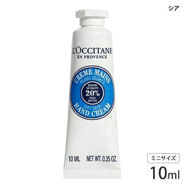 樂天商城 - ロクシタン シア ハンドクリーム 10ml ミニサイズ L'OCCITANE ハンドケア ネイル [2127] メール便無料[A][TN50] ハンドケア プレゼント ギフト