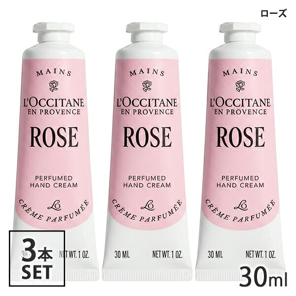 ロクシタン ローズ パフュームド ハンドクリーム 30ml×3本セット(3個セット） (※箱無しの場合あり) L 039 OCCITANE ハンドケア 2019/3659 メール便無料 B P2 ローズハンドクリーム プレゼント ギフト 母の日 クリスマス 誕生日 バレンタイン ホワイトデー