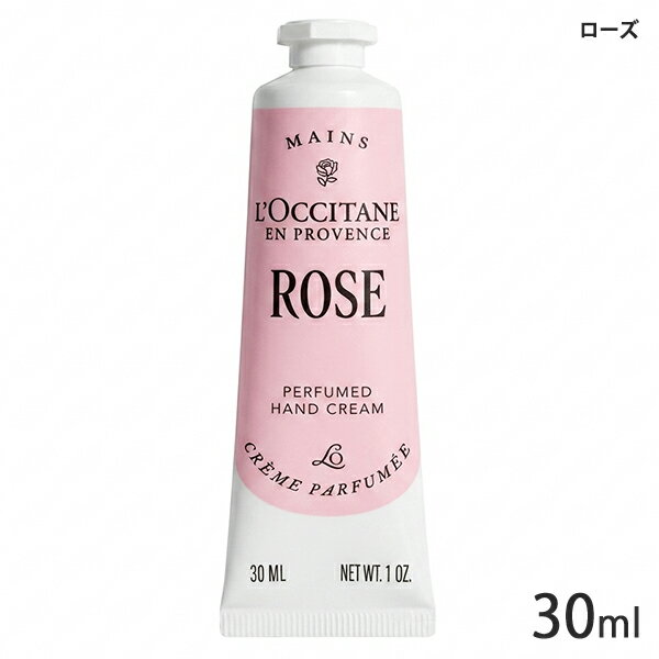 ロクシタン ローズ パフュームド ハンドクリーム 30ml (※箱無しの場合あり) L 039 OCCITANE ハンドケア 2019/3659 メール便無料 A TN50 ローズハンドクリーム プレゼント ギフト 母の日 クリスマス 誕生日 バレンタイン ホワイトデー