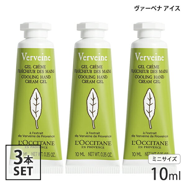 ロクシタンヴァーベナアイスハンドク...