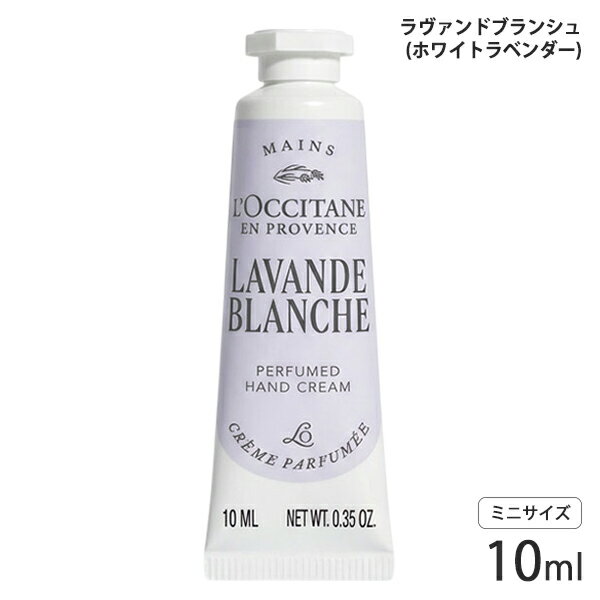 Rakuten - ロクシタン ラヴァンドブランシュ （ホワイトラベンダー） パフュームド ハンドクリーム 10ml ミニサイズ L'OCCITANE ハンドケア ネイル [2187] メール便無料[A][TN50] リニューアル ハンドケア プレゼント ギフト