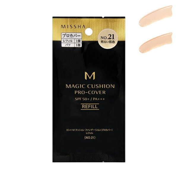 ブランド名ミシャ(MISSHA) (美思)商品名Mクッションファンデーションプロカバーレフィルカラー選択SPF50＋PA＋＋＋(MISSHA M Cushion Foundation Pro Cover Refill)カテゴリー メイクアップ ファンデーション商品説明【こちらの商品はリフィルです。/本体別売】化粧下地＆カバーファンデーション＆SPF50＋・PA＋＋＋＆美容液効果が1つになった時短ファンデーション。No．21（明るい肌色）、No．23（自然な肌色）の2色展開。従来品よりキメ細やかでやわらかいスポンジを採用することで、ムラが少なくたっぷりパフにつくようになりパフォーマンスUP。ファンデーションも粘度を改良することで、密着力・崩れにくさがUPし、1回のタッチでしっかりカバー！（1）1タッチで高いカバー力のMagic　Fit　Powderミネラルファンデーションの原料にもなるパウダーをベースに、なめらかに肌にフィットしシワや毛穴をカバーするサラサラ感を与えるシリカや、ほのかなパール感で肌を明るくしくすみをカバーする合成フルオロフロゴパイトを配合したものになります。（2）メイクも美肌ケアする、大人の肌のための保湿美容成分配合。メイク中、肌からの水分蒸発を防ぐナイアシンアミド、弾力感やハリ感を与えるアデノシンをを配合。（3）乾燥による肌トラブルをケアする植物エキス配合。乾燥による肌荒れを防止するカレンデュラエキス、肌のキメを整えスッキリとした付け心地にするセイヨウハッカエキス、肌引き締め効果のユーカリ葉エキスをなどを配合。【選択】　No.21_ライトベージュ[8849]　No.23_ナチュラルベージュ[8856]使い方ファンデーションをパフに少量とり、、パフをスライドさせずにタッピングしながら塗ります。タッピングすることでファンデーションが毛穴や凹凸にフィットして、密着度の高いきれいな肌を演出できます。配送・支払方法についてメール便（全国どこでも送料無料/代引不可、同梱不可）※複数ご注文については宅配に変更になることがあり、金額変更が必要な場合は後ほどショップより確認メールが送信されます。※代引き・後払い決済不可。広告文責：株式会社ノースカンパニー 011-776-6984区分：化粧品・フレグランス/国内正規品原産国：韓国など検索ワード：ミシャ MISSHA M クッションファンデーション プロカバー レフィル Mクッションファンデーション プロカバー クッションファンデーション クッションファンデ ファンデーション レフィル リフィル 詰め替え 交換用 プロカバー ハイカバー カバー力 ベースメイク 毛穴カバー シミカバー くすみカバー 色ムラカバー 肌悩みカバー 韓国コスメ 韓国メイク 化粧直し メイク直し No.21 ライトベージュ No.23 ナチュラルベージュ