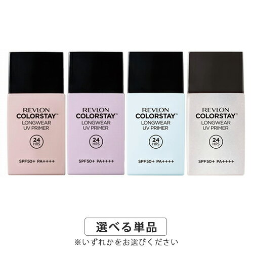 樂天商城 - レブロン カラーステイ ロングウェア UV プライマー 25ml カラー選択 SPF50+ PA++++ REVLON 化粧下地 メール便無料[B][P3] 超密着 UVプライマー