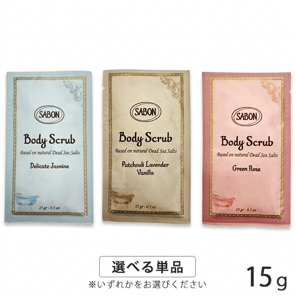 サボン ボディスクラブ 15g 各種選択 (1回分サンプル) SABON バスグッズ ボディスクラブ ...