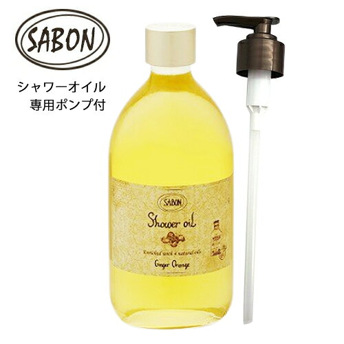 サボン シャワーオイル 500ml ジンジャーオレンジ ポンプ付き SABON 石鹸・ボディソープ  ...