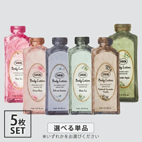乐天商城 - サボン ボディローション 5ml 各種選択 （1回分サンプル） SABON ボディーローション・ミルク・トナー ボディローション メール便送料230円から[TN50] お試し おためし サンプル トラベル
