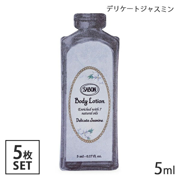 サボン ボディローション 5ml×5枚セット デリケートジャスミン （1回分サンプル） SABON ボディーローション ミルク トナー ボディローション 2488 メール便無料 B P2 お試し おためし サンプル トラベル