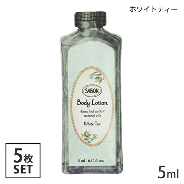 サボン ボディローション 5ml×5枚セット ホワイトティー （1回分サンプル） SABON ボディーローション・ミルク・トナー ボディローション [2549] メール便無料[B][P2] お試し おためし サンプル トラベル