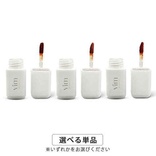 Vim BEAUTY ヴィム ビューティー マイコンフィデンス リップ スフレマット 4.5g カラー選択 Vim BEAUTY リップグロス メール便無料[B][P2]