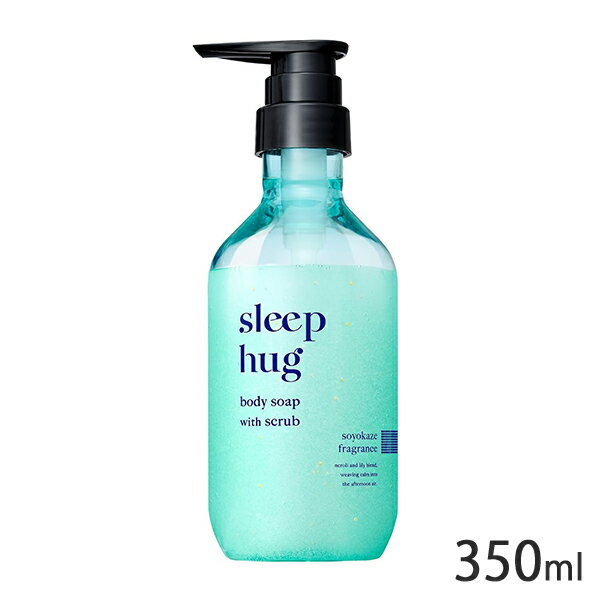 Rakuten - sleep hug スリープハグ ボディソープスクラブ 350ml そよ風ガーデンの香り sleep hug ボディスクラブ [2456] 送料無料 スキンケア発想のボディソープスクラブ