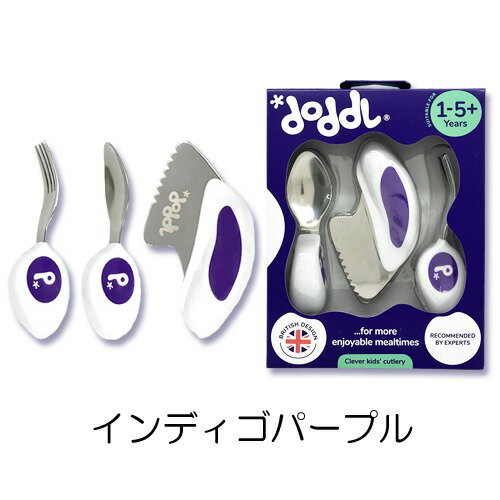 訳あり品 ドードル ベビー食器 3点セット ベビー スプーン フォーク ナイフ インディゴパープル Doddl アクセサリー・雑貨 訳あり品(箱不良・持ち手に小...