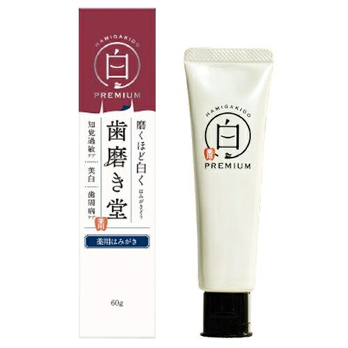 樂天商城 - 歯磨き堂 薬用ホワイトニング ペースト プレミアム 60g 医薬部外品 HAMIGAKIDO デンタルケア [8028] メール便無料[C][BP5]