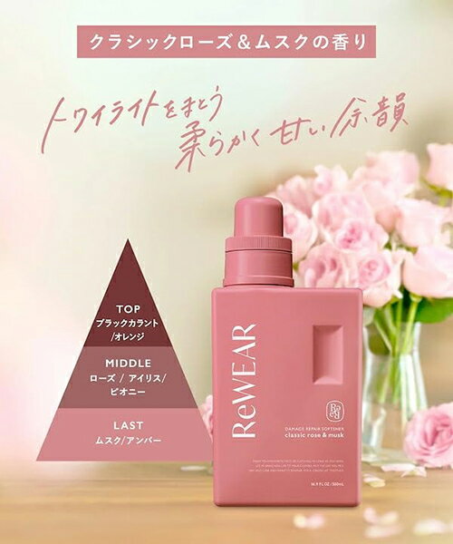ReWEAR リウェア 再生柔軟剤 本体 500ml 香り選択 ReWEAR 洗濯用洗剤・柔軟剤 送料無料