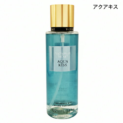 ヴィクトリアシークレット フレグランスミスト NEW 250ml アクアキス Victoria's Secret 香水・フレグランス ボディーローション・ミルク・トナー [7478] 送料無料 ボディミスト ヘアミスト ヴィクトリアズシークレット