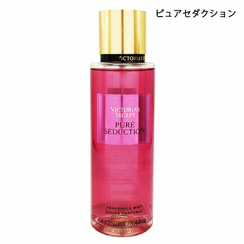 ヴィクトリアシークレット フレグランスミスト NEW 250ml ピュアセダクション Victoria's Secret 香水・フレグランス ボディーローション・ミルク・トナー [7492] 送料無料 ボディミスト ヘアミスト ヴィクトリアズシークレット