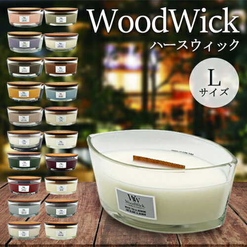 Wood Wick ウッドウィック ハースウィック L ★1ページ目/香り選択 アロマキャンドル(箱無し) Wood Wick お香・フレグランスキャンドル 送料無料 Wood Wick ウッドウィック ハースウィック L ★1ページ目/香り選択 アロマキャンドル(箱無し) Wood Wick お香・フレグランスキャンドル 送料無料