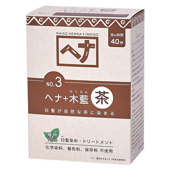 ナイアード ヘナ＋木藍 400g NO.3 茶系 白髪染め naiad 白髪染め [0876] 送料無料 ヘンナ オーガニック