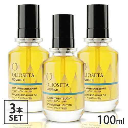 オリオセタ エヌリーク オイルトリートメント ライト 100ml×3本セット ヘアオイル 潤いケア Olioseta オイル・美容液・洗い流さないトリートメント  送料無料 ヘアオイル
