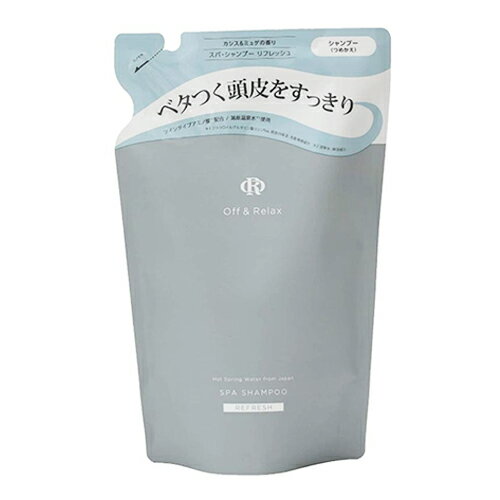 Off&Relax スパ シャンプー リフレッシュ 詰替え用 400ml カシス＆ミュゲの香り Off&Relax シャンプー [0382] メール便無料[B][BP3] 温泉水 スカルプケア 頭皮ケア シリコンフリー サルフェートフリー オフアンドリラックス