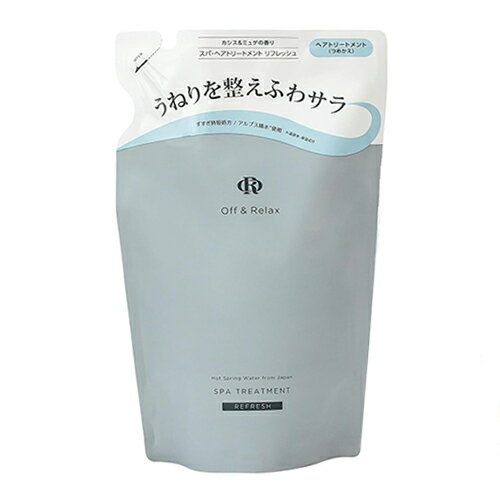 Off&Relax スパ ヘアトリートメント リフレッシュ 詰替え用 400ml カシス＆ミュゲの香り Off&Relax トリートメント [0405] メール便無料[B][BP3] 温泉水 スカルプケア 頭皮ケア シリコンフリー サルフェートフリー オフアンドリラックス